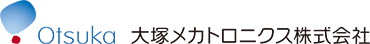 大塚メカトロニクス株式会社