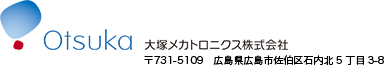 大塚メカトロニクス株式会社